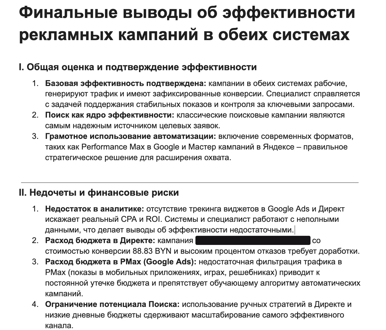 Страница отчета: выводы об эффективности кампаний